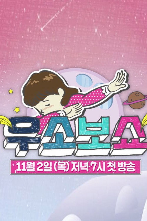 Póster de 우소보쇼
