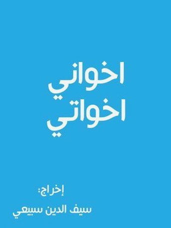 Póster de أخواني أخواتي