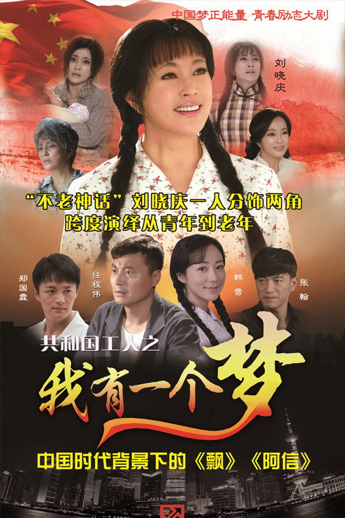 Póster de 我有一个梦