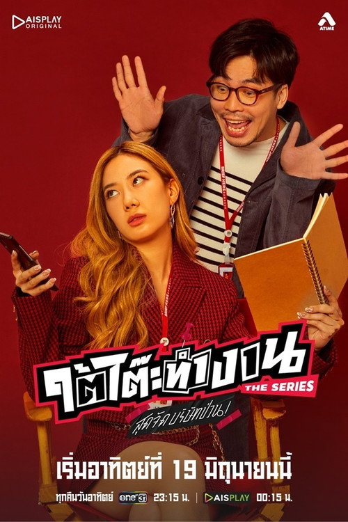 Póster de ใต้โต๊ะทำงาน The Series สุดจัดบริษัทป่วน