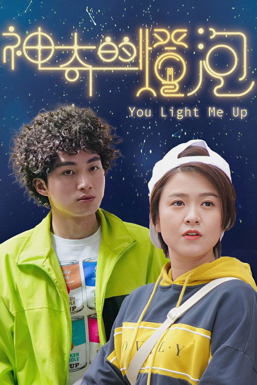 Póster de 神奇的燈泡