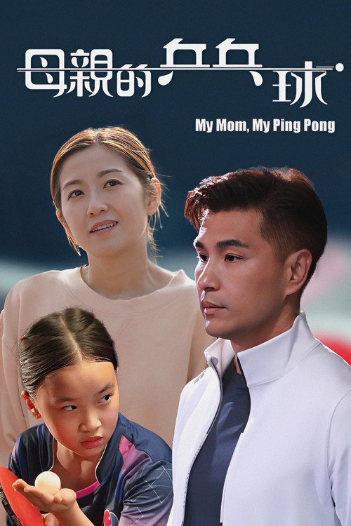 Póster de 母親的乒乓球
