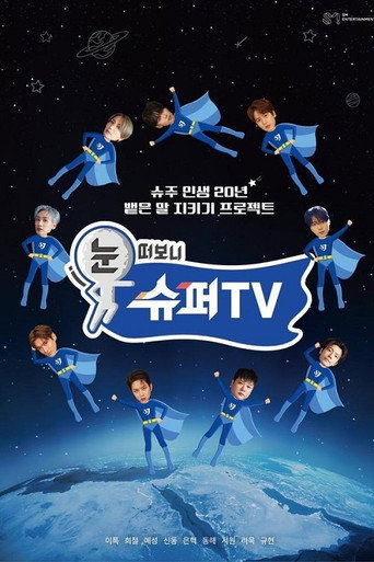 Póster de 눈 떠보니 슈퍼TV