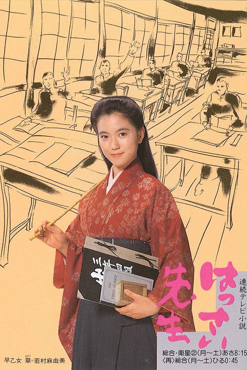 Póster de はっさい先生