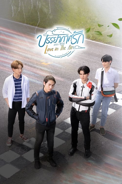 Póster de บรรยากาศรัก เดอะซีรีส์