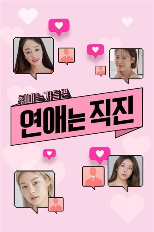Póster de 연애는 직진