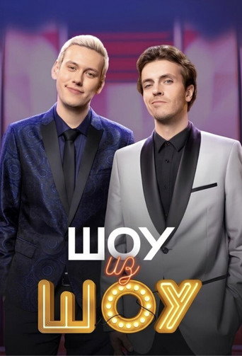 Póster de Шоу из шоу