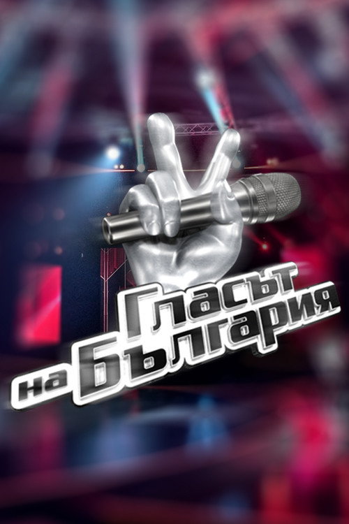 Póster de Гласът на България