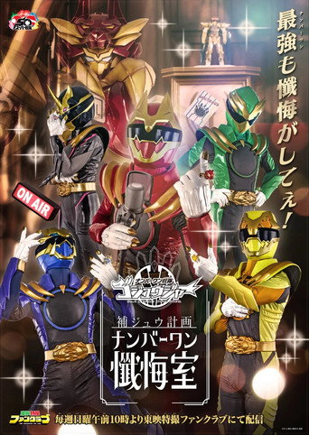 Póster de ゴジュウジャー補ジュウ計画 ナンバーワン懺悔室