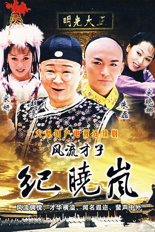 Póster de 风流才子纪晓岚