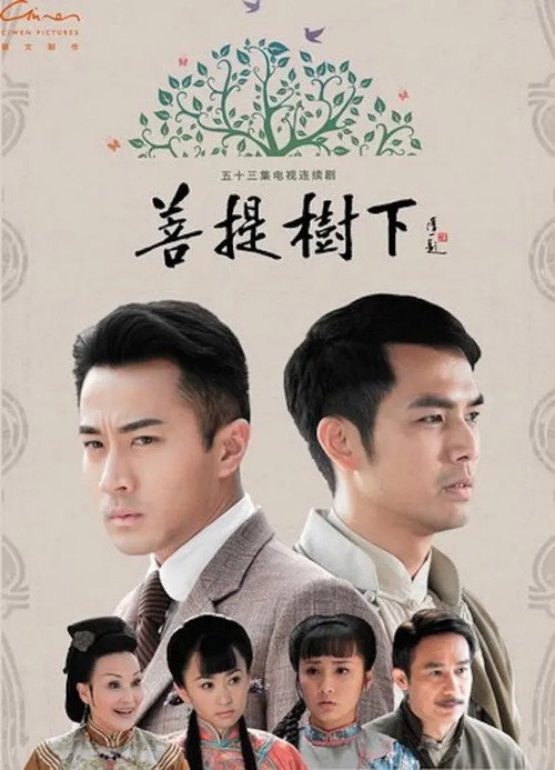 Póster de 菩提树下