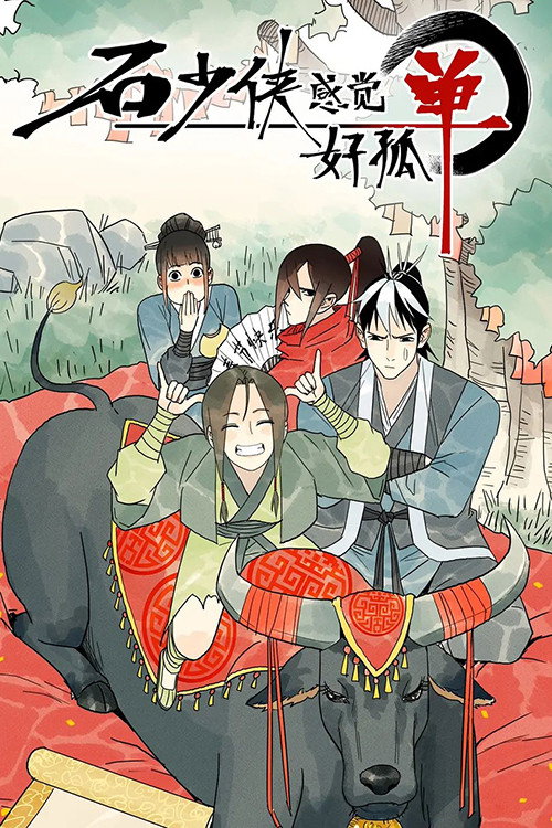 Póster de 石少侠感觉好孤单