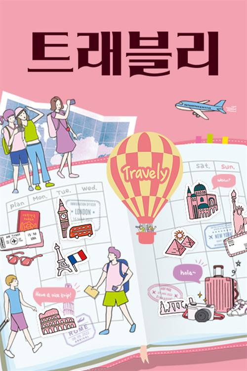 Póster de 트래블리
