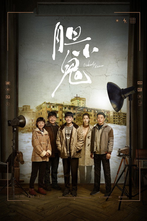 Póster de 胆小鬼