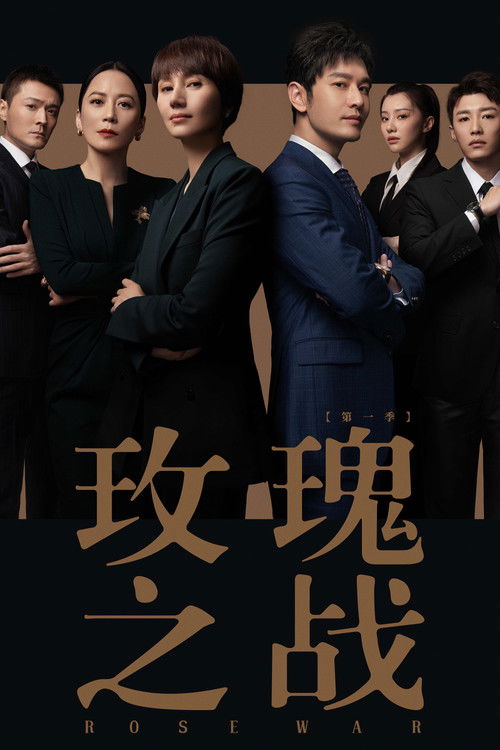 Póster de 玫瑰之战