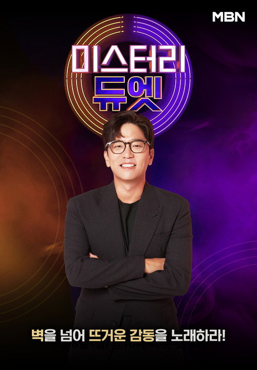 Póster de 미스터리 듀엣