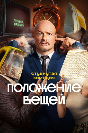 Póster de Положение вещей