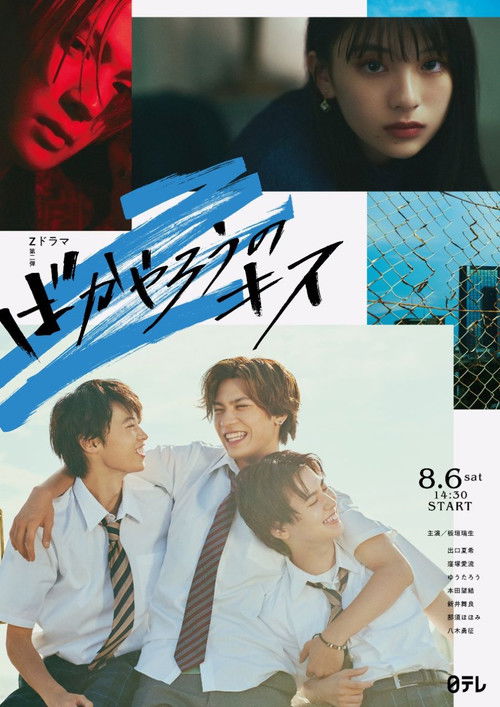 Póster de ばかやろうのキス