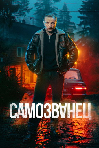 Póster de Самозванец