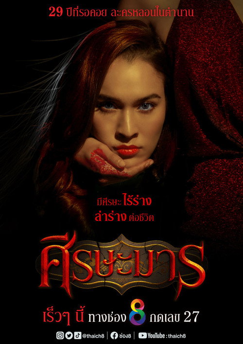 Póster de ศีรษะมาร
