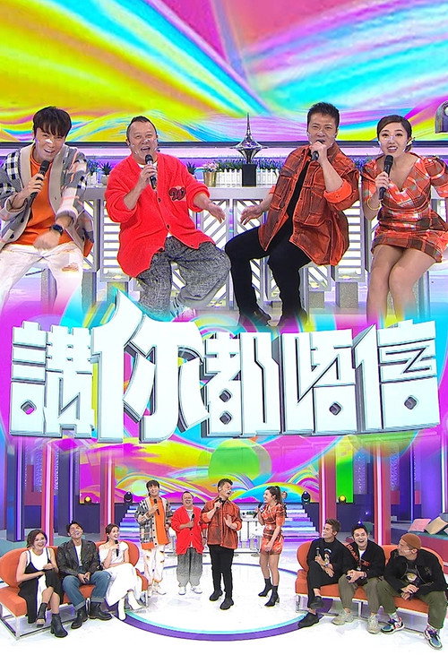 Póster de 講你都唔信