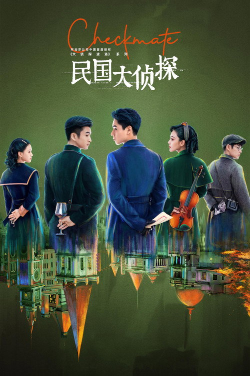 Póster de 民国大侦探