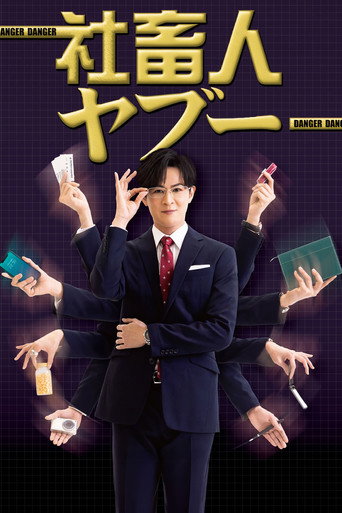Póster de 社畜人ヤブー