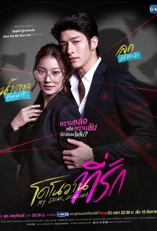Póster de โดโนวาน...ที่รัก