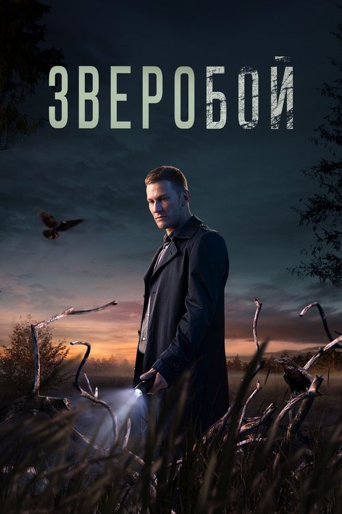 Póster de Зверобой