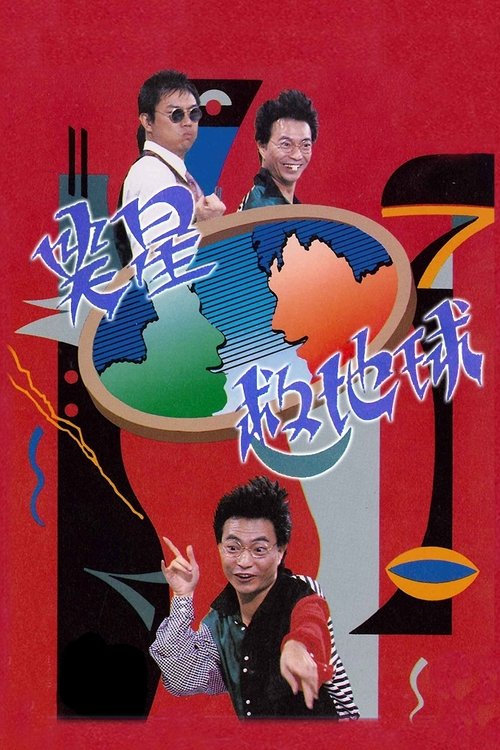 Póster de 笑星撞地球