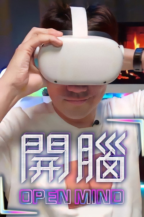Póster de 開腦