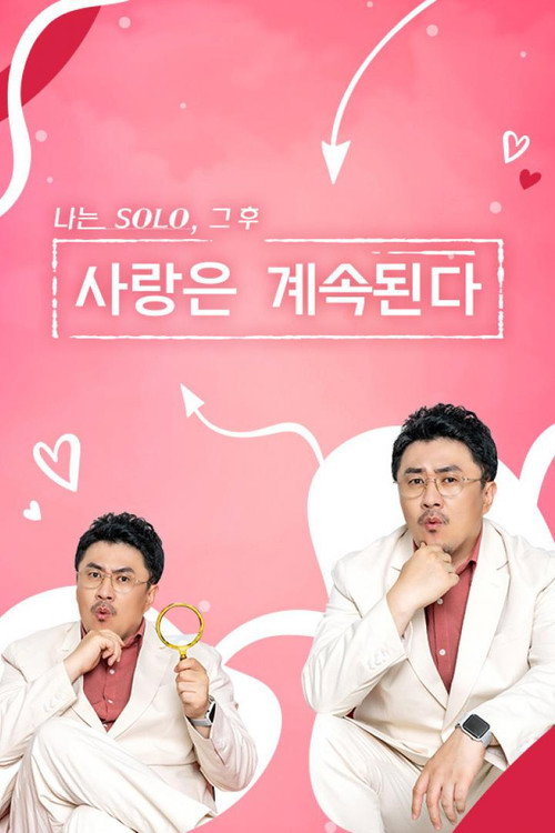 Póster de 나는 SOLO, 그 후 사랑은 계속된다