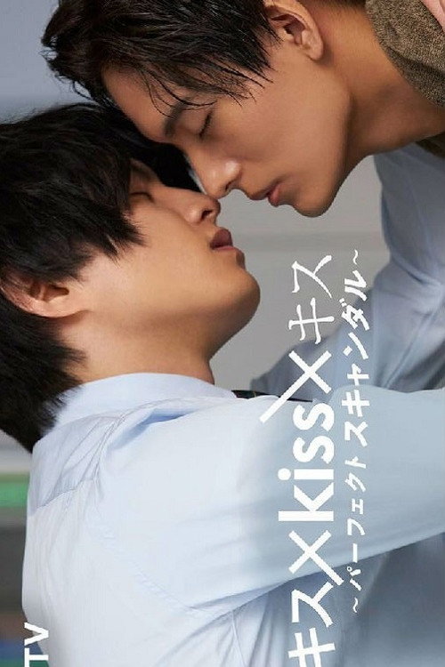 Póster de キス×kiss×キス ～パーフェクトスキャンダル～
