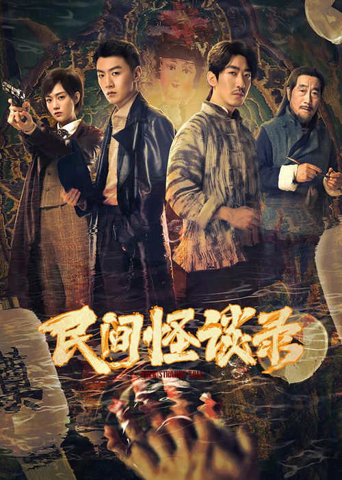 Póster de 民间怪谈录