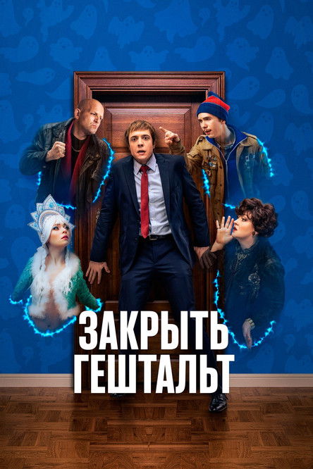 Póster de Закрыть гештальт