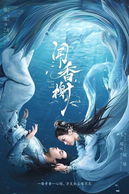 Póster de 闻香榭