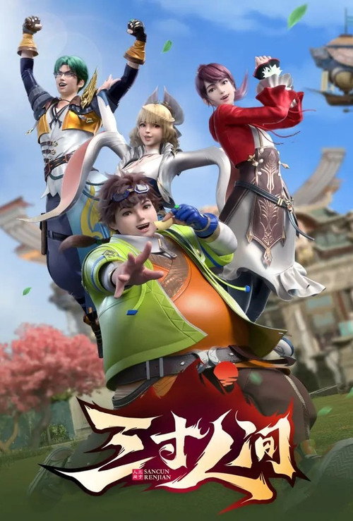 Póster de 三寸人间