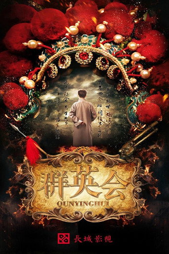 Póster de 群英会