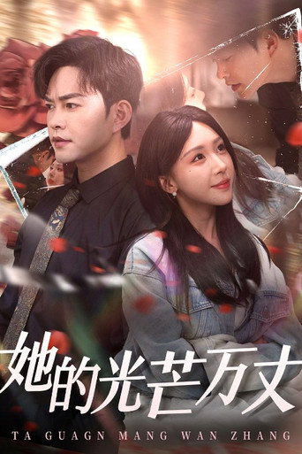 Póster de 她的光芒万丈