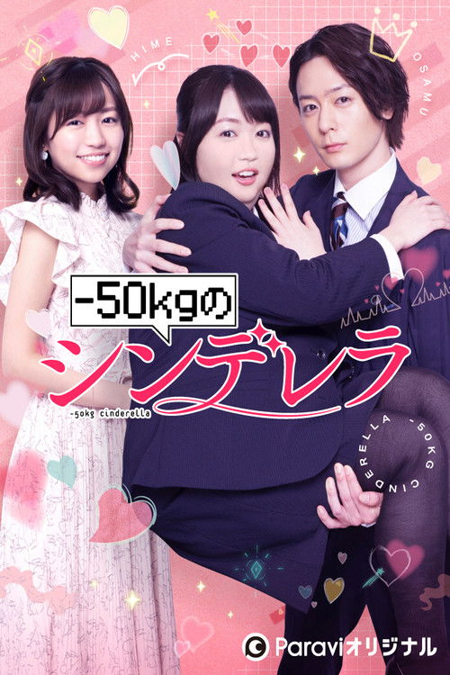 Póster de -50kgのシンデレラ