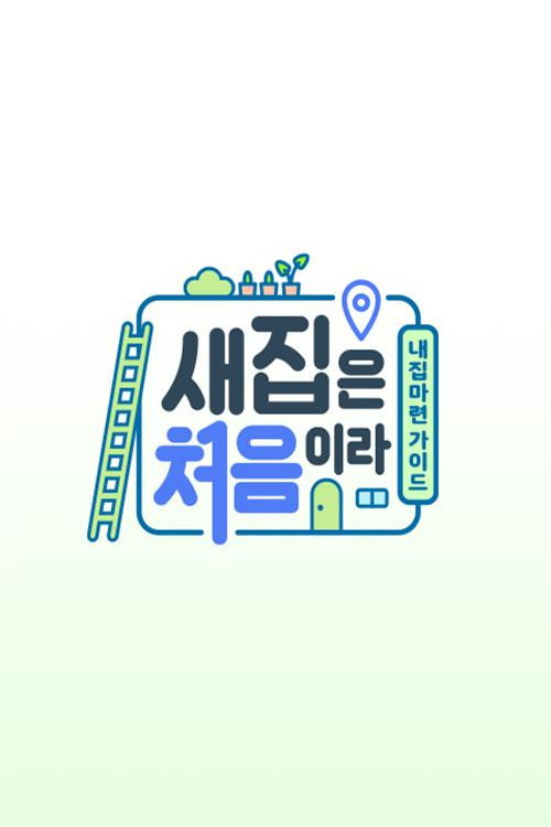 Póster de 새집은 처음이라