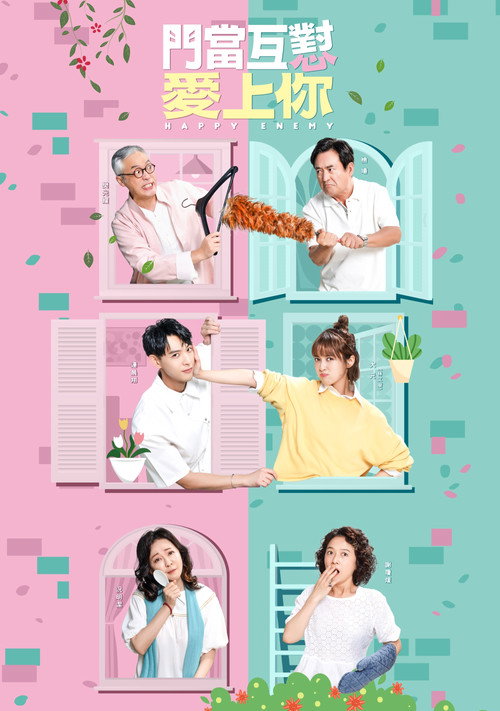 Póster de 門當互懟愛上你