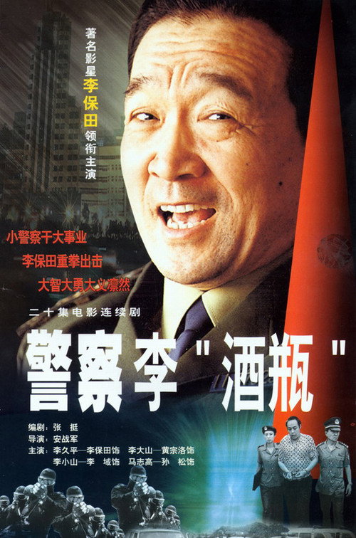 Póster de 警察李“酒瓶”