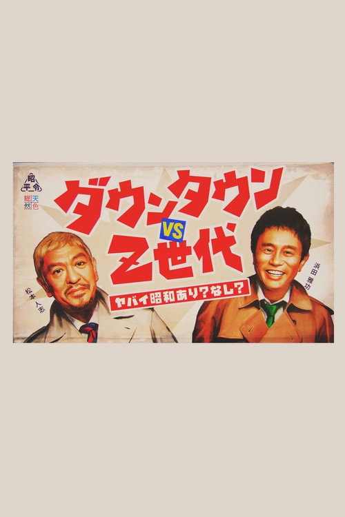 Póster de ダウンタウンのヤバイ昭和の世界
