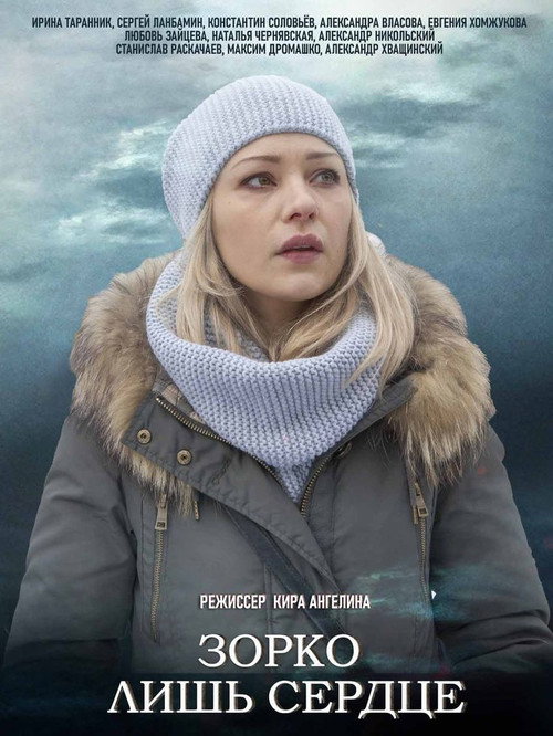 Póster de Зорко лишь сердце
