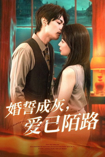 Póster de 婚誓成灰爱已陌路