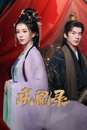 Póster de 成凰录