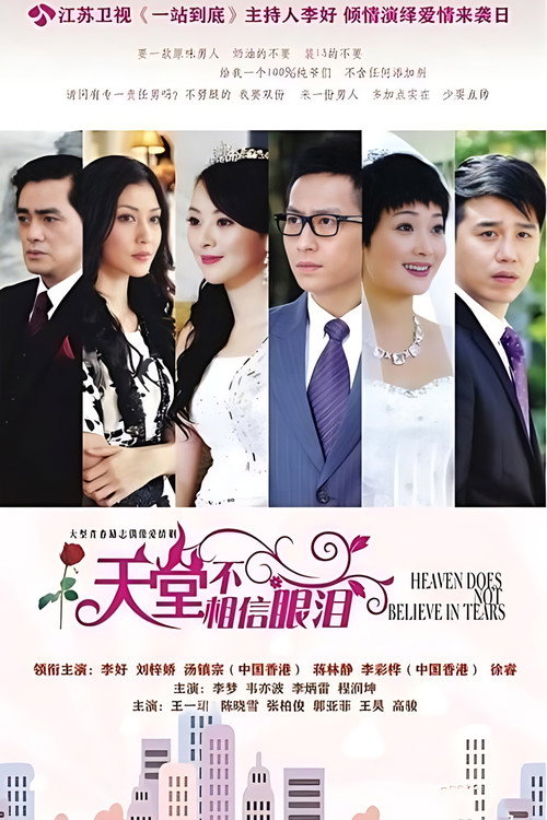 Póster de 天堂不相信眼泪