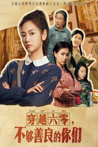 Póster de 穿越六零，不够善良的你们