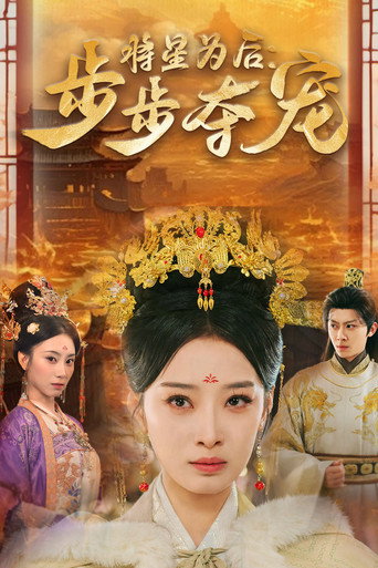 Póster de 将星为后：步步夺宠